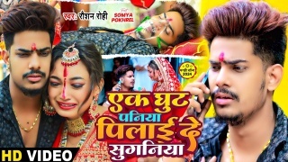 Ek Ghut Paniya Pilayi De Suganiya Video Song Download Raushan Rohi