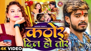 Kathor Dil Ho Tor Video Song Download Aashish Yadav