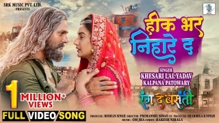 Heek Bhar Nihare Da Video Song Download Khesari Lal Yadav,Kalpana Patwari