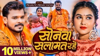Sonwa Salamat Rahe Video Song Download Pramod Premi Yadav