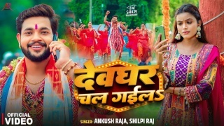 Devghar Chal Gaila Video Song Download Ankush Raja,Shilpi Raj