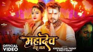 Mahadev Tera Naam Video Song Download Khesari Lal Yadav