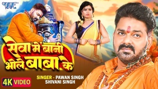 Seva Me Bani Bhole Baba Ke Video Song Download Pawan Singh,Shivani Singh