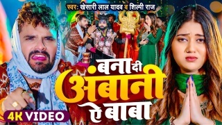 Bana Di Ambani Ye Baba Video Song Download Khesari Lal Yadav,Shilpi Raj