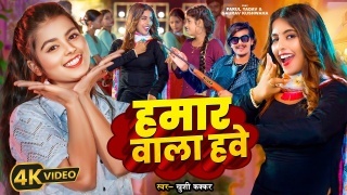 Hamar Wala Hawe Video Song Download Khushi Kakkar