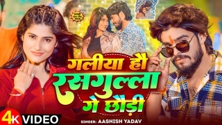 Galiya Hau Rasgulla Ge Chhaudi Video Song Download Aashish Yadav