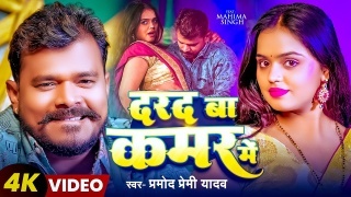 Darad Ba Kamar Me Video Song Download Pramod Premi Yadav