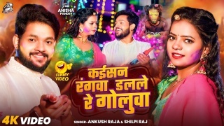 Kaisan Rangwa Dalale Re Goluwa Video Song Download Ankush Raja