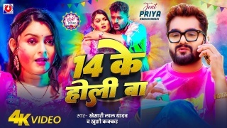 14 Ke Holi Ba Video Song Download Khesari Lal Yadav