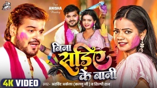 Bina Sadiye Ke Bani Video Song Download Arvind Akela Kallu