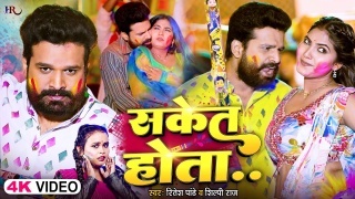 Saket Hota Video Song Download Ritesh Pandey