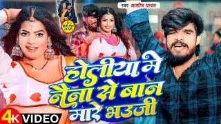 Holiya Me Naina Se Baan Mare Bhauji Video Song Download Aashish Yadav