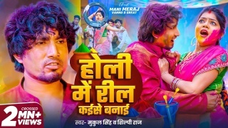 Holi Me Reel Kaise Banai Video Song Download Mani Meraj