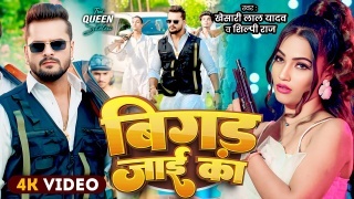 Bigad Jayi Ka Video Song Download Khesari Lal Yadav,Shilpi Raj