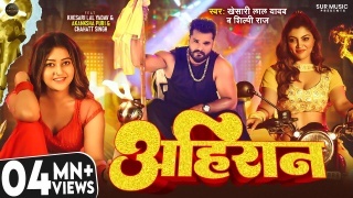 Ahiran Video Song Download Khesari Lal Yadav,Shilpi Raj