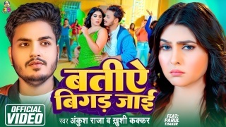 Batiye Bigad Jayi Video Song Download Ankush Raja,Khushi Kakkar