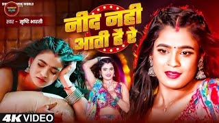 Bhatar Bina Nind Nahi Aawe Hamke Rati