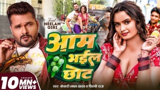 Aam Bhail Chhot Video Song Download Khesari Lal Yadav