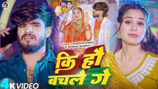 Ki Hau Bachle Ge Video Song Download Aashish Yadav