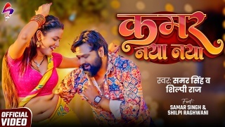 Kamar Naya Naya Video Song Download Samar Singh,Shilpi Raj