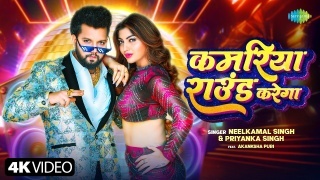 Kamariya Round Karega Video Song Download Neelkamal Singh