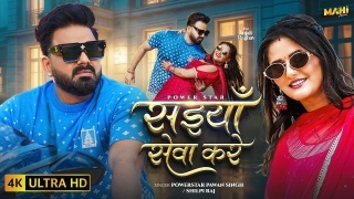 Saiyan Seva Kare Tabe Bhail Ba Kamariya Chakar Na Video Song Download Pawan Singh,Shilpi Raj
