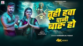 Tuhi Hawa Pani Baru Ho Video Song Download Khesari Lal Yadav