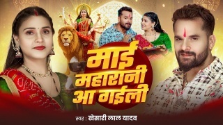 Mai Maharani Aa Gail Video Song Download Khesari Lal Yadav