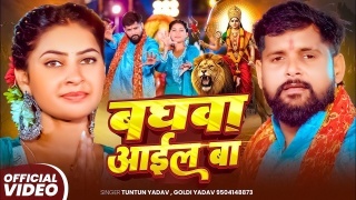 Baghawa Aail Ba Video Song Download Tuntun Yadav
