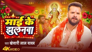 Mai Ke Jhulanwa Video Song Download Khesari Lal Yadav