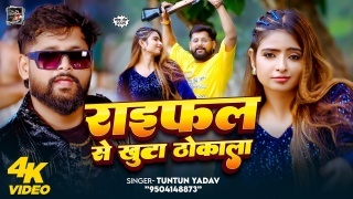 Raifal Se khuta Thokala Video Song Download Tuntun Yadav