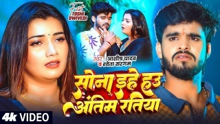 Sona Ehe Hau Antim Ratiya Video Song Download Aashish Yadav