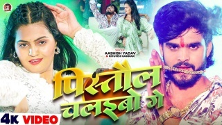 Pistol Chalaibo Ge Video Song Download Aashish Yadav