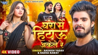 Ghara Me Hiyau Akele Re Video Song Download Aashish Yadav