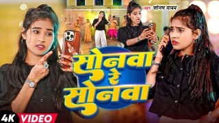 Sonwa Re Sonwa Video Song Download Sonam Yadav