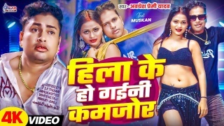 Hila Ke Ho Gaini Kamjor Video Song Download Awadhesh Premi