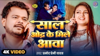 Saal Odh Ke Mile Aawa Video Song Download Pramod Premi Yadav