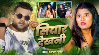 Siyar Dekhni Video Song Download Chandan Chanchal