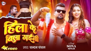 Hila Ke Bila Gaini Video Song Download Chandan Chanchal