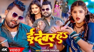 E Devar Ha Video Song Download Chandan Chanchal