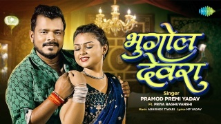 Bhugol Devra Video Song Download Pramod Premi Yadav