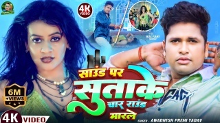 Sound Par Sutake Char Round Marle Video Song Download Awadhesh Premi