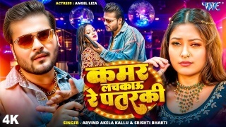 Kamar Lachkau Re Patarki Video Song Download Arvind Akela Kallu