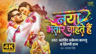 Naya Bhatar Chahte Hai Video Song Download Arvind Akela Kallu,Shilpi Raj