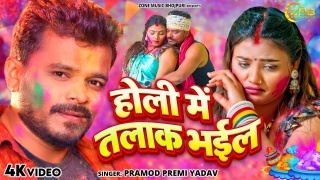 Holi Me Talak Bhail Video Song Download Pramod Premi Yadav