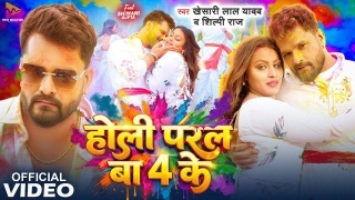 Holi Paral Ba 4 Ke Video Song Download Khesari Lal Yadav