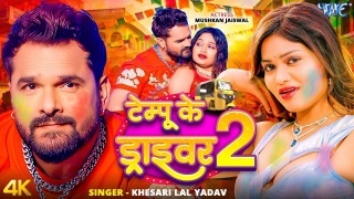 Tempu Ke Driver 2 Video Song Download Khesari Lal Yadav