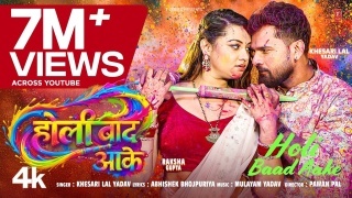 Holi Baad Aake Video Song Download Khesari Lal Yadav