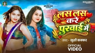 Lash Lash Kare Purwai Me Video Song Download Khushi Kakkar