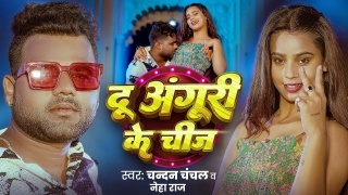 Du Anguri Ke Chij Video Song Download Chandan Chanchal,Neha Raj